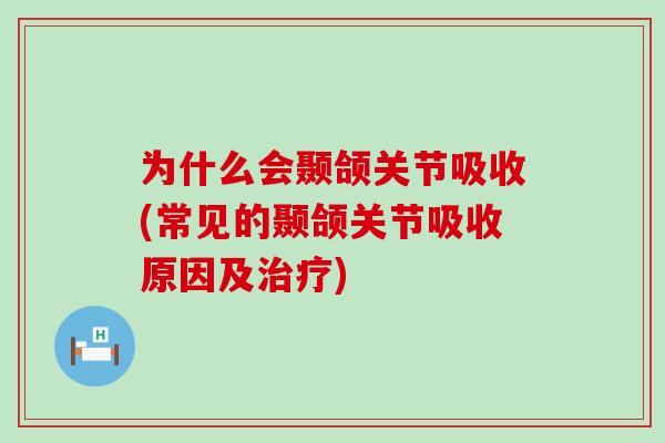 为什么会颞颌关节吸收(常见的颞颌关节吸收原因及治疗)-第1张图片-氨糖科普网 为什么会颞颌关节吸收(常见的颞颌关节吸收原因及治疗)-第1张图片-氨糖科普网