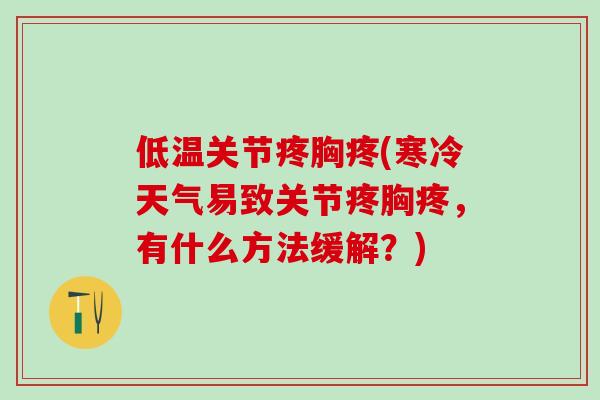 低温关节疼胸疼(寒冷天气易致关节疼胸疼，有什么方法缓解？)-第1张图片-氨糖科普网