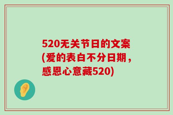 520无关节日的文案(爱的表白不分日期,感恩心意藏520)-第1张图片-氨糖科普网 520无关节日的文案(爱的表白不分日期,感恩心意藏520)-第1张图片-氨糖科普网
