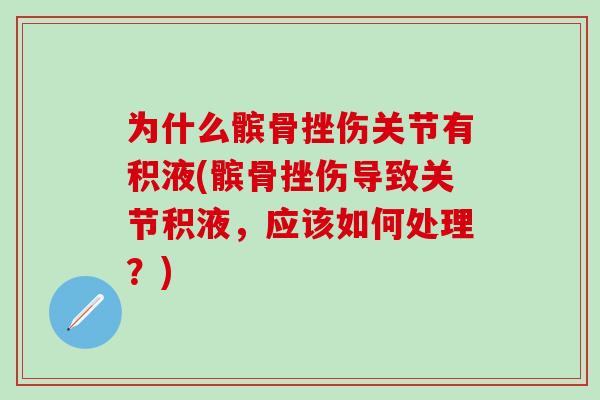 为什么髌骨挫伤关节有积液(髌骨挫伤导致关节积液,应该如何处理?)-第1张图片-氨糖科普网 为什么髌骨挫伤关节有积液(髌骨挫伤导致关节积液,应该如何处理?)-第1张图片-氨糖科普网