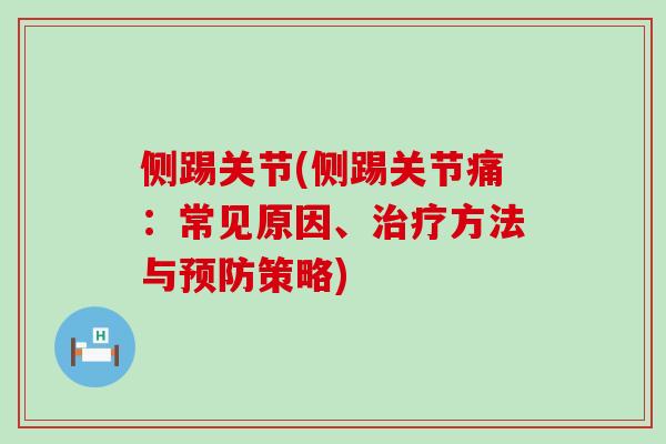 侧踢关节(侧踢关节痛：常见原因、治疗方法与预防策略)-第1张图片-氨糖科普网
