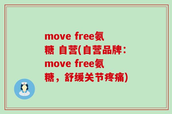 move free氨糖 自营(自营品牌:move free氨糖,舒缓关节疼痛)-第1张图片-氨糖科普网 move free氨糖 自营(自营品牌:move free氨糖,舒缓关节疼痛)-第1张图片-氨糖科普网