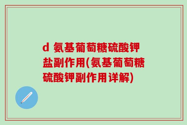 d 氨基葡萄糖硫酸钾盐副作用(氨基葡萄糖硫酸钾副作用详解)-第1张图片-氨糖科普网 d 氨基葡萄糖硫酸钾盐副作用(氨基葡萄糖硫酸钾副作用详解)-第1张图片-氨糖科普网