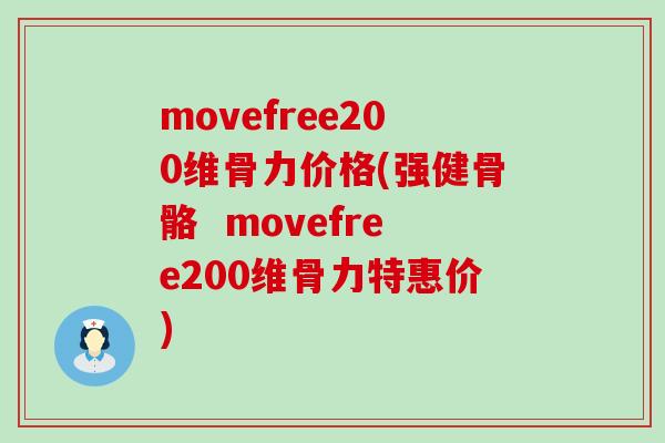 movefree200维骨力价格(强健骨骼 movefree200维骨力特惠价)-第1张图片-氨糖科普网 movefree200维骨力价格(强健骨骼 movefree200维骨力特惠价)-第1张图片-氨糖科普网