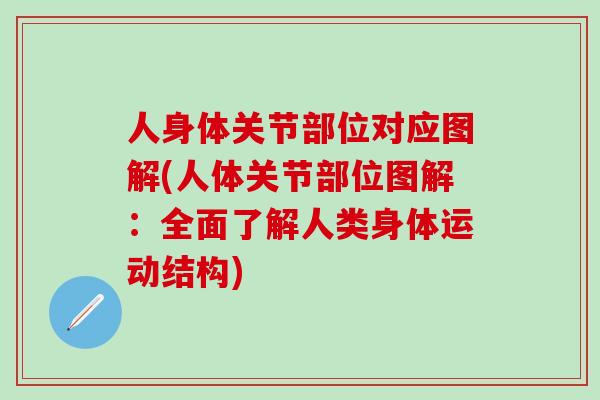 人身体关节部位对应图解(人体关节部位图解：全面了解人类身体运动结构)-第1张图片-氨糖科普网