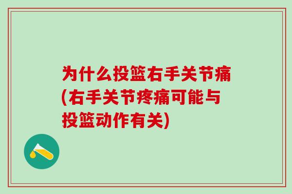 为什么投篮右手关节痛(右手关节疼痛可能与投篮动作有关)-第1张图片-氨糖科普网 为什么投篮右手关节痛(右手关节疼痛可能与投篮动作有关)-第1张图片-氨糖科普网