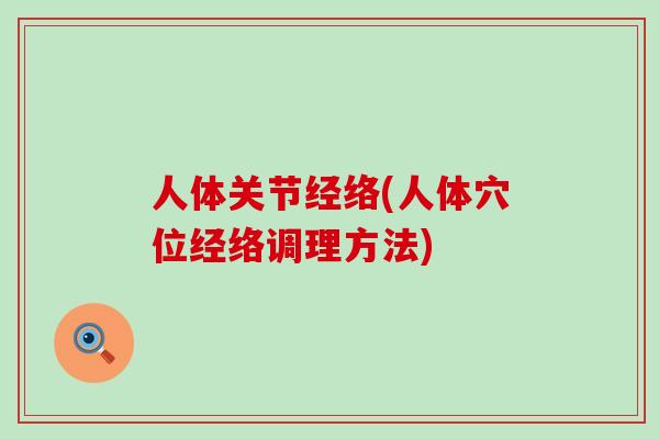 人体关节经络(人体穴位经络调理方法)-第1张图片-氨糖科普网 人体关节经络(人体穴位经络调理方法)-第1张图片-氨糖科普网