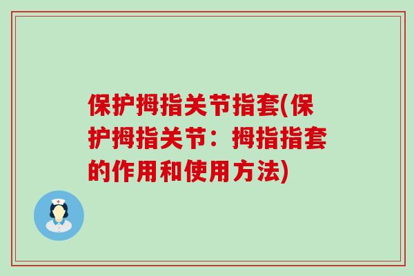 保护拇指关节指套(保护拇指关节:拇指指套的作用和使用方法)-第1张图片-氨糖科普网 保护拇指关节指套(保护拇指关节:拇指指套的作用和使用方法)-第1张图片-氨糖科普网