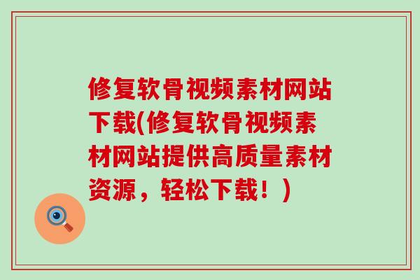 修复软骨视频素材网站下载(修复软骨视频素材网站提供高质量素材资源,轻松下载!)-第1张图片-氨糖科普网 修复软骨视频素材网站下载(修复软骨视频素材网站提供高质量素材资源,轻松下载!)-第1张图片-氨糖科普网