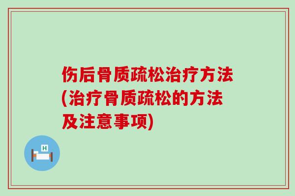 伤后骨质疏松治疗方法(治疗骨质疏松的方法及注意事项)-第1张图片-氨糖科普网
