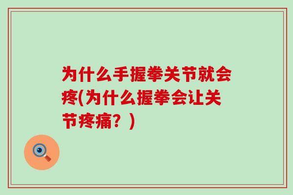 为什么手握拳关节就会疼(为什么握拳会让关节疼痛?)-第1张图片-氨糖科普网 为什么手握拳关节就会疼(为什么握拳会让关节疼痛?)-第1张图片-氨糖科普网