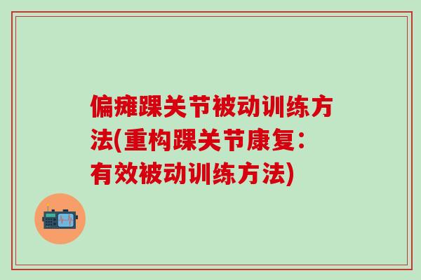 偏瘫踝关节被动训练方法(重构踝关节康复：有效被动训练方法)-第1张图片-氨糖科普网