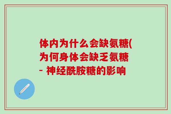 体内为什么会缺氨糖(为何身体会缺乏氨糖 - 神经酰胺糖的影响-第1张图片-氨糖科普网 体内为什么会缺氨糖(为何身体会缺乏氨糖 - 神经酰胺糖的影响-第1张图片-氨糖科普网