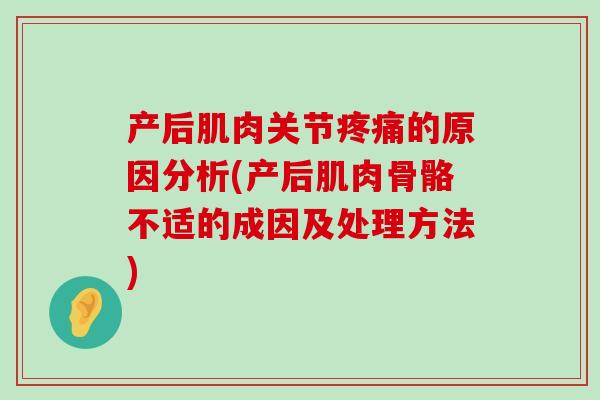 产后肌肉关节疼痛的原因分析(产后肌肉骨骼不适的成因及处理方法)-第1张图片-氨糖科普网