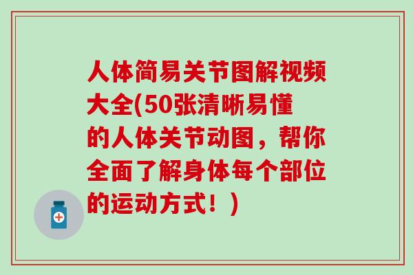 人体简易关节图解视频大全(50张清晰易懂的人体关节动图,帮你全面了解身体每个部位的运动方式!)-第1张图片-氨糖科普网 人体简易关节图解视频大全(50张清晰易懂的人体关节动图,帮你全面了解身体每个部位的运动方式!)-第1张图片-氨糖科普网