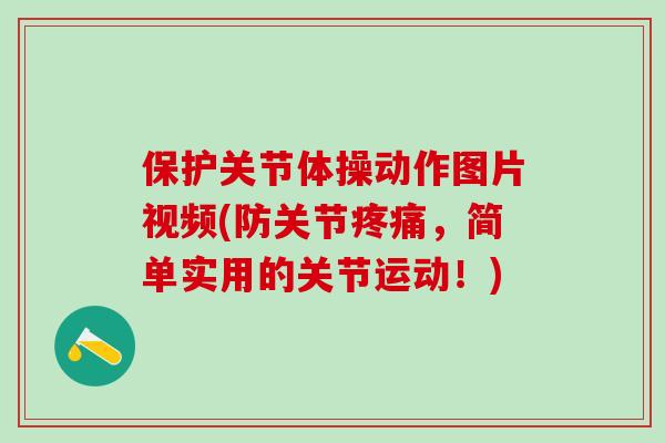保护关节体操动作图片视频(防关节疼痛，简单实用的关节运动！)-第1张图片-氨糖科普网