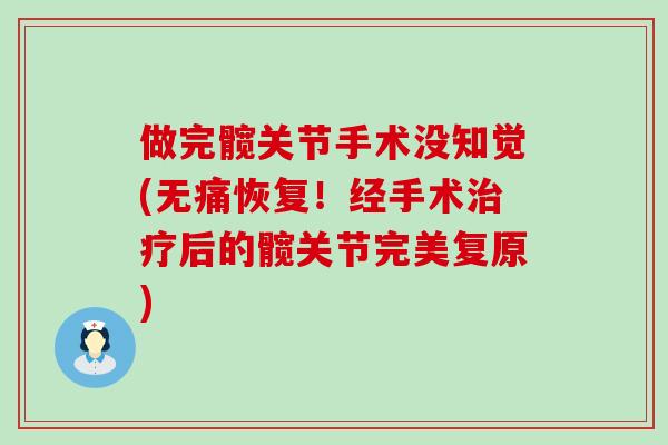 做完髋关节手术没知觉(无痛恢复!经手术治疗后的髋关节完美复原)-第1张图片-氨糖科普网 做完髋关节手术没知觉(无痛恢复!经手术治疗后的髋关节完美复原)-第1张图片-氨糖科普网