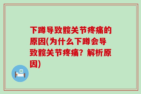 下蹲导致髋关节疼痛的原因(为什么下蹲会导致髋关节疼痛?解析原因)-第1张图片-氨糖科普网 下蹲导致髋关节疼痛的原因(为什么下蹲会导致髋关节疼痛?解析原因)-第1张图片-氨糖科普网