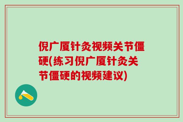倪广厦针灸视频关节僵硬(练习倪广厦针灸关节僵硬的视频建议)-第1张图片-氨糖科普网 倪广厦针灸视频关节僵硬(练习倪广厦针灸关节僵硬的视频建议)-第1张图片-氨糖科普网