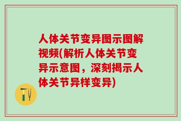 人体关节变异图示图解视频(解析人体关节变异示意图,深刻揭示人体关节异样变异)-第1张图片-氨糖科普网 人体关节变异图示图解视频(解析人体关节变异示意图,深刻揭示人体关节异样变异)-第1张图片-氨糖科普网