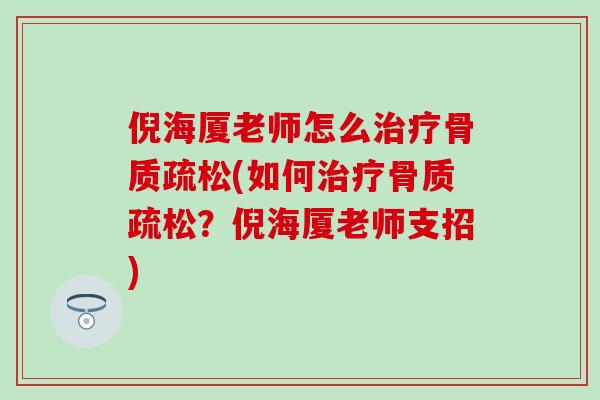 倪海厦老师怎么治疗骨质疏松(如何治疗骨质疏松？倪海厦老师支招)-第1张图片-氨糖科普网