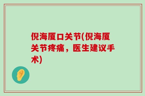 倪海厦口关节(倪海厦关节疼痛，医生建议手术)-第1张图片-氨糖科普网