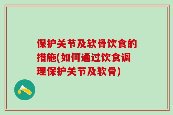 保护关节及软骨饮食的措施(如何通过饮食调理保护关节及软骨)-第1张图片-氨糖科普网 保护关节及软骨饮食的措施(如何通过饮食调理保护关节及软骨)-第1张图片-氨糖科普网