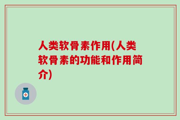 人类软骨素作用(人类软骨素的功能和作用简介)-第1张图片-氨糖科普网 人类软骨素作用(人类软骨素的功能和作用简介)-第1张图片-氨糖科普网
