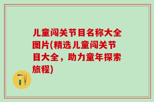 儿童闯关节目名称大全图片(精选儿童闯关节目大全，助力童年探索旅程)-第1张图片-氨糖科普网