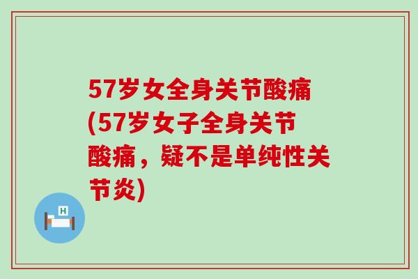 57岁女全身关节酸痛(57岁女子全身关节酸痛,疑不是单纯性关节炎)-第1张图片-氨糖科普网 57岁女全身关节酸痛(57岁女子全身关节酸痛,疑不是单纯性关节炎)-第1张图片-氨糖科普网