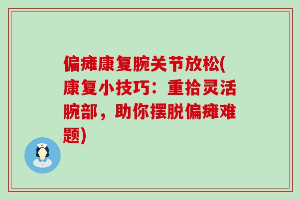 偏瘫康复腕关节放松(康复小技巧：重拾灵活腕部，助你摆脱偏瘫难题)-第1张图片-氨糖科普网