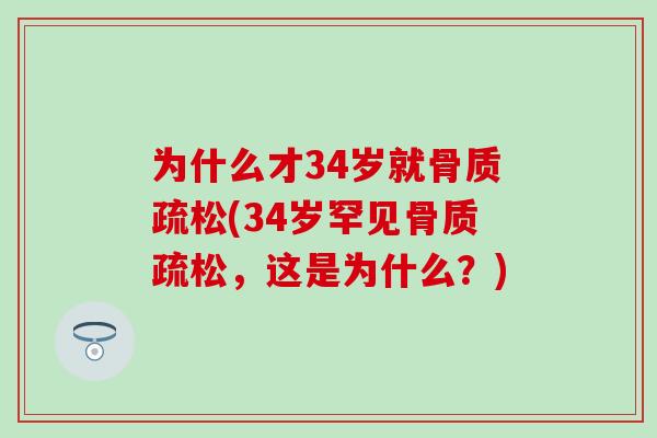 为什么才34岁就骨质疏松(34岁罕见骨质疏松，这是为什么？)-第1张图片-氨糖科普网