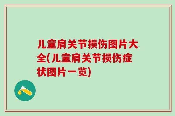 儿童肩关节损伤图片大全(儿童肩关节损伤症状图片一览)-第1张图片-氨糖科普网 儿童肩关节损伤图片大全(儿童肩关节损伤症状图片一览)-第1张图片-氨糖科普网