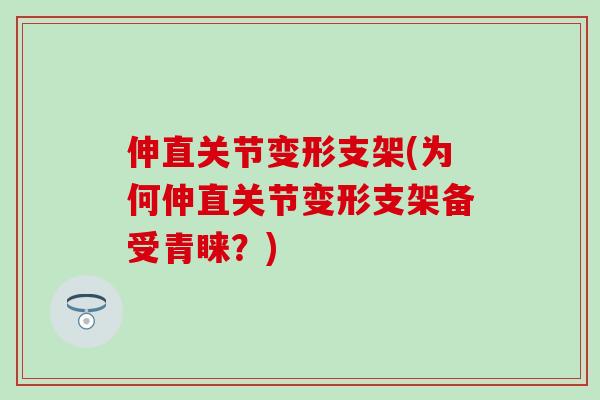 伸直关节变形支架(为何伸直关节变形支架备受青睐?)-第1张图片-氨糖科普网 伸直关节变形支架(为何伸直关节变形支架备受青睐?)-第1张图片-氨糖科普网