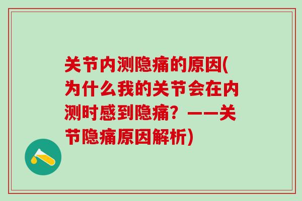 关节内测隐痛的原因(为什么我的关节会在内测时感到隐痛？——关节隐痛原因解析)-第1张图片-氨糖科普网