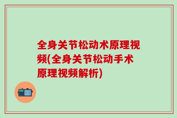 全身关节松动术原理视频(全身关节松动手术原理视频解析)-第1张图片-氨糖科普网 全身关节松动术原理视频(全身关节松动手术原理视频解析)-第1张图片-氨糖科普网