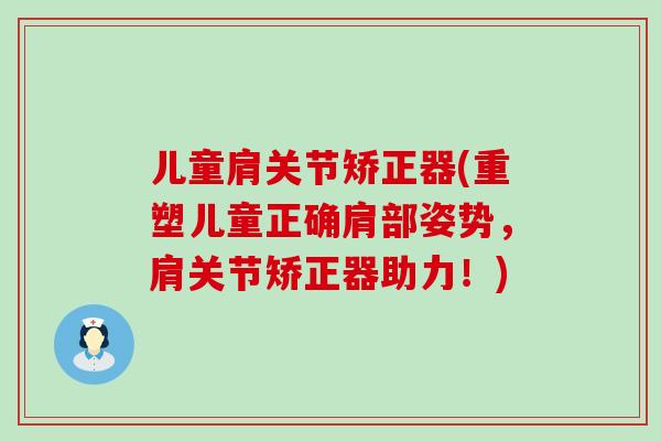 儿童肩关节矫正器(重塑儿童正确肩部姿势，肩关节矫正器助力！)-第1张图片-氨糖科普网