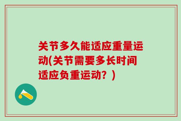 关节多久能适应重量运动(关节需要多长时间适应负重运动？)-第1张图片-氨糖科普网
