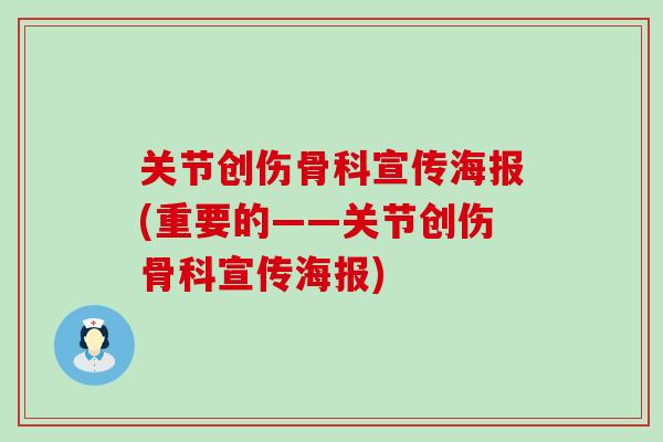 关节创伤骨科宣传海报(重要的——关节创伤骨科宣传海报)-第1张图片-氨糖科普网