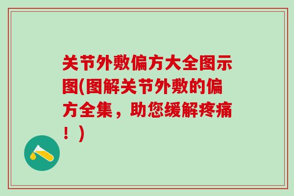 关节外敷偏方大全图示图(图解关节外敷的偏方全集,助您缓解疼痛!)-第1张图片-氨糖科普网 关节外敷偏方大全图示图(图解关节外敷的偏方全集,助您缓解疼痛!)-第1张图片-氨糖科普网