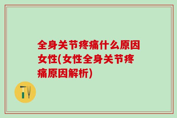 全身关节疼痛什么原因女性(女性全身关节疼痛原因解析)-第1张图片-氨糖科普网 全身关节疼痛什么原因女性(女性全身关节疼痛原因解析)-第1张图片-氨糖科普网