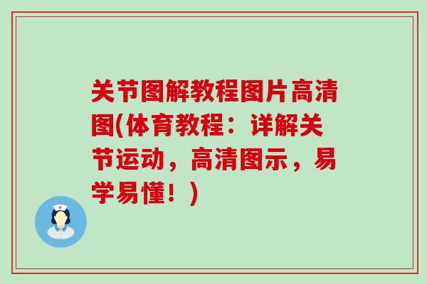 关节图解教程图片高清图(体育教程:详解关节运动,高清图示,易学易懂!)-第1张图片-氨糖科普网 关节图解教程图片高清图(体育教程:详解关节运动,高清图示,易学易懂!)-第1张图片-氨糖科普网