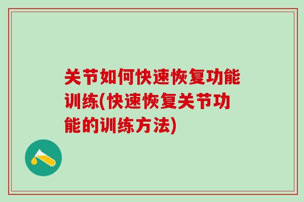 关节如何快速恢复功能训练(快速恢复关节功能的训练方法)-第1张图片-氨糖科普网 关节如何快速恢复功能训练(快速恢复关节功能的训练方法)-第1张图片-氨糖科普网
