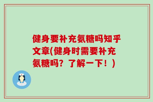 健身要补充氨糖吗知乎文章(健身时需要补充氨糖吗?了解一下!)-第1张图片-氨糖科普网 健身要补充氨糖吗知乎文章(健身时需要补充氨糖吗?了解一下!)-第1张图片-氨糖科普网