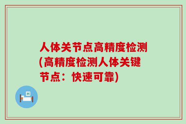人体关节点高精度检测(高精度检测人体关键节点：快速可靠)-第1张图片-氨糖科普网