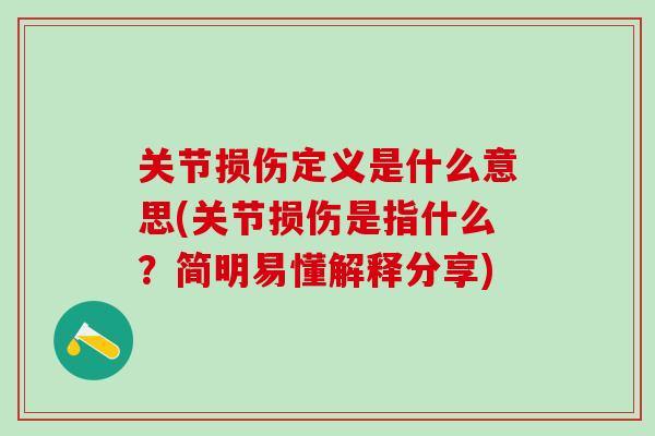 关节损伤定义是什么意思(关节损伤是指什么？简明易懂解释分享)-第1张图片-氨糖科普网