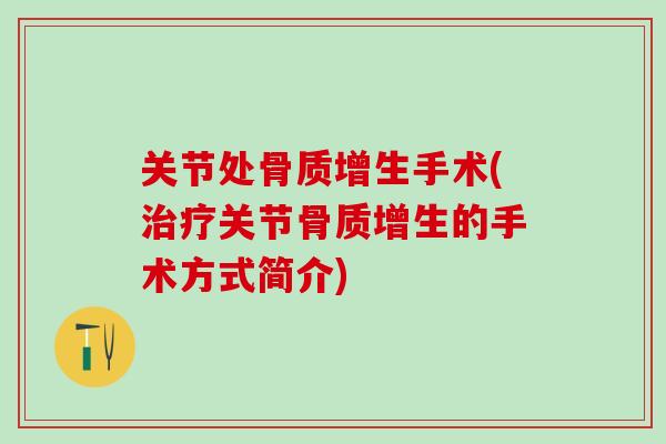 关节处骨质增生手术(治疗关节骨质增生的手术方式简介)-第1张图片-氨糖科普网
