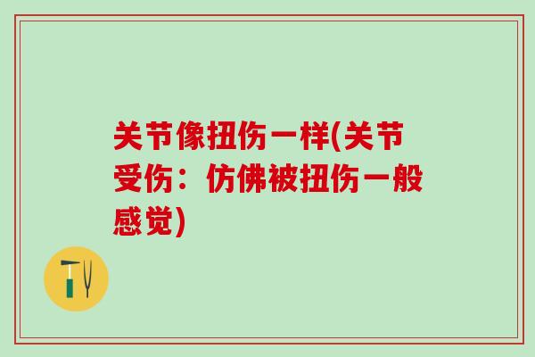 关节像扭伤一样(关节受伤：仿佛被扭伤一般感觉)-第1张图片-氨糖科普网