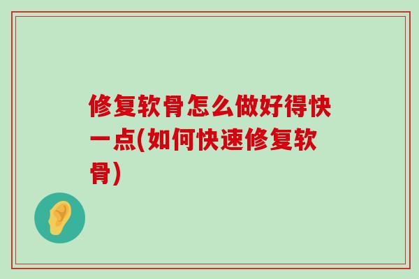 修复软骨怎么做好得快一点(如何快速修复软骨)-第1张图片-氨糖科普网 修复软骨怎么做好得快一点(如何快速修复软骨)-第1张图片-氨糖科普网