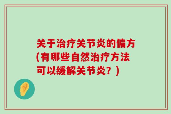 关于治疗关节炎的偏方(有哪些自然治疗方法可以缓解关节炎?)-第1张图片-氨糖科普网 关于治疗关节炎的偏方(有哪些自然治疗方法可以缓解关节炎?)-第1张图片-氨糖科普网
